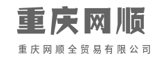 链动全球市场,让贸易更简单高效-重庆网顺全贸易有限公司